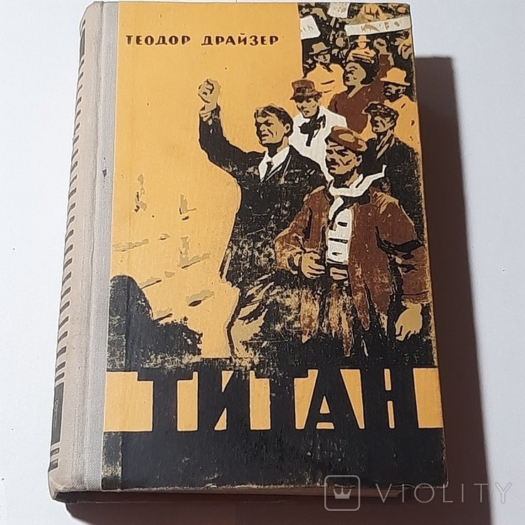 Т. Драйзер. Титан