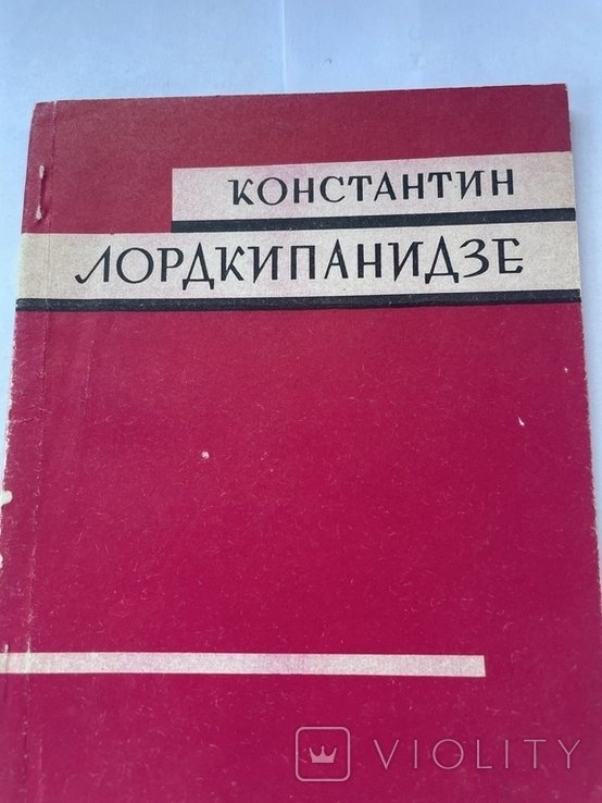 К. Лордкипанидзе. Клинок без ржавчины