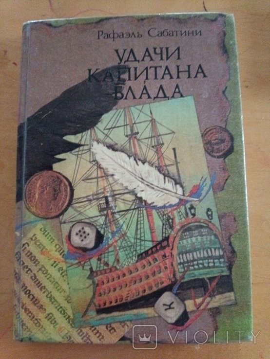 Р. Сабатини. Удачи капитана Блада