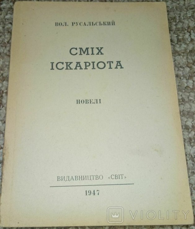 В. Русальский. Смех Искариота