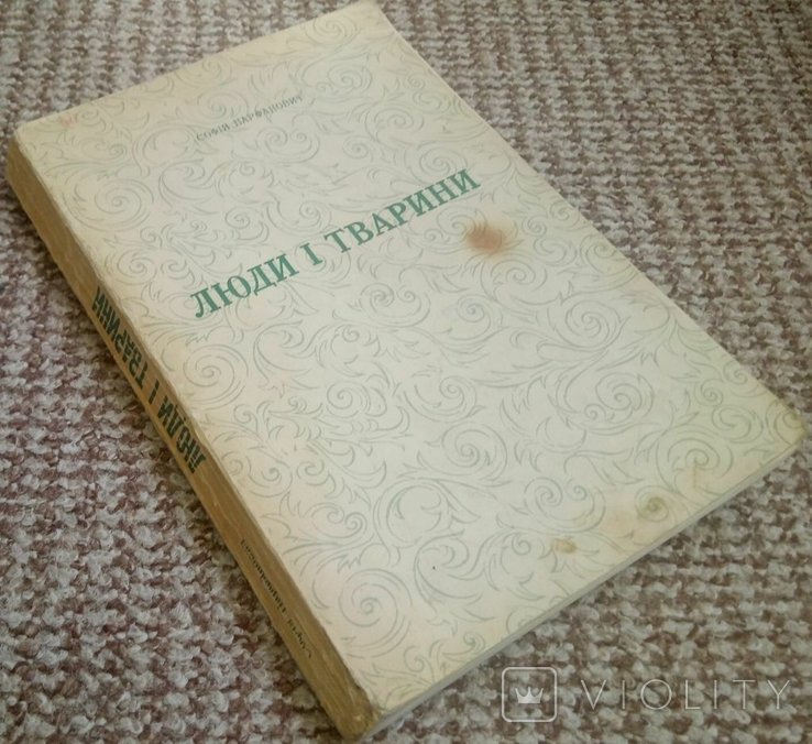 С. Парфанович. Люди и тварины