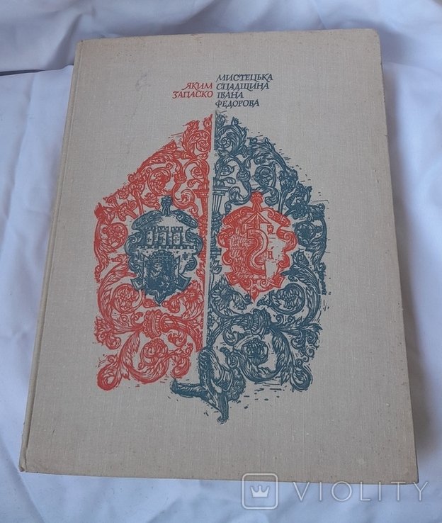 Я. Запаско. Мистецкая наследие Ивана Федорова