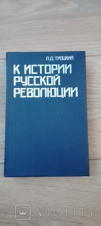Л.Д. Троцкий. К истории русской революции