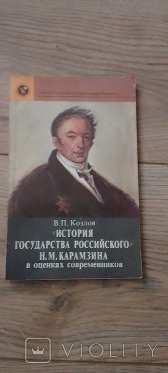В.П. Козлов. История Господарства Российского Н.М. Карамзина в оценках современников