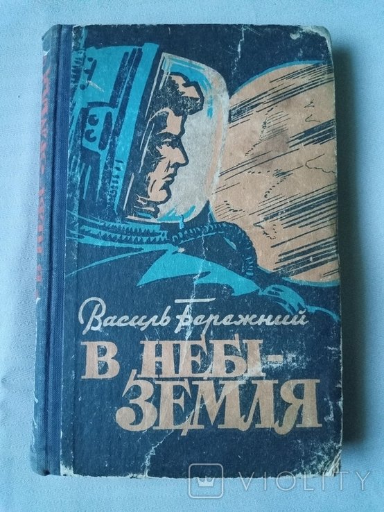 В. Бережный. В небе Земля