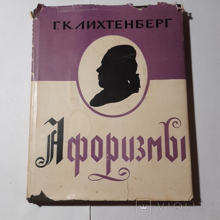 Г.К. Лихтенберг. Афоризмы