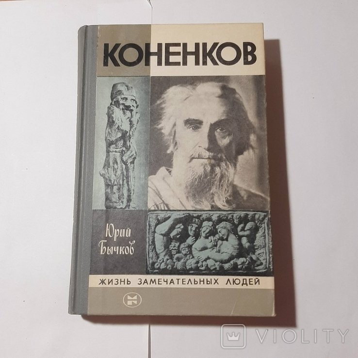 Ю. Бычков. Коненков