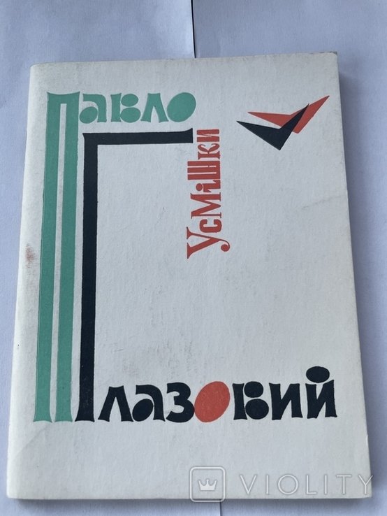 П. Глазовий. Улыбки