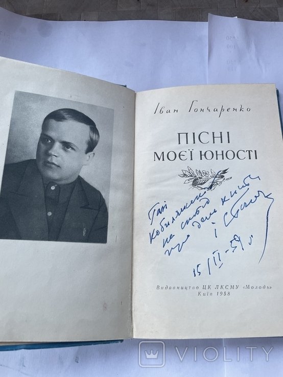 И. Гончаренко. Песни моей юности