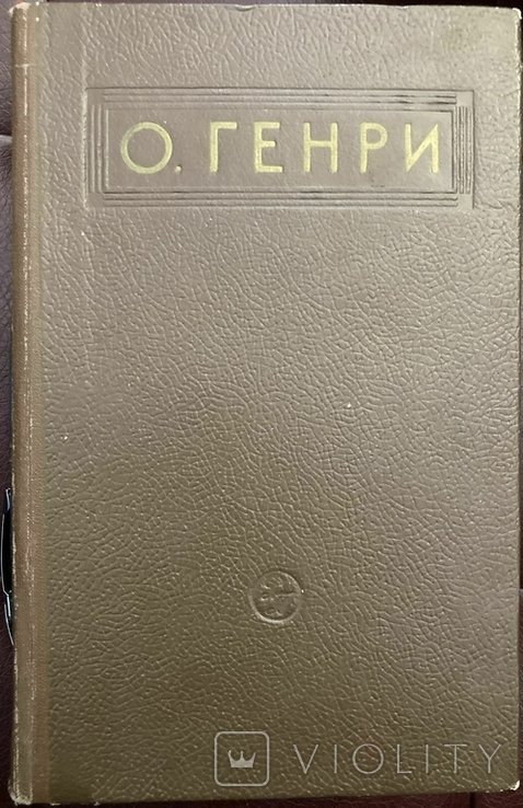 О. Генри. Оповедание