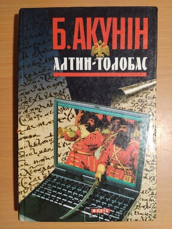 Б. Акунін. Алтин Толобас
