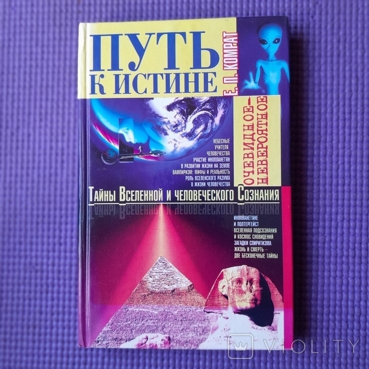 Е.П. Комрат. Путь к истине
