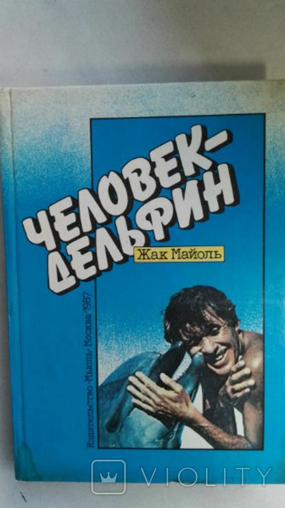 Ж. Майоль. Человекдельфин