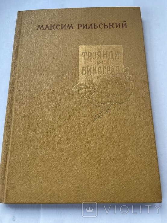 М. Рыльский. Троянды и виноград