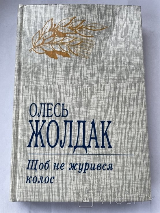 О. Жолдак. Чтобы не грустил колос