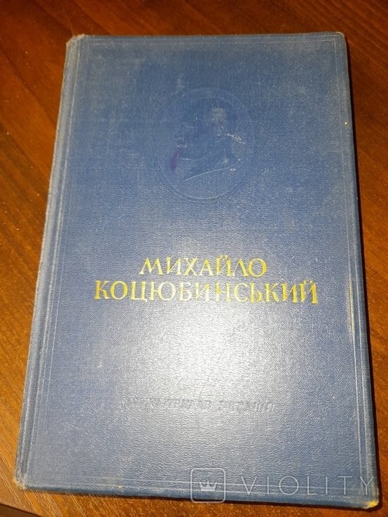 М. Коцюбинський. Том 2
