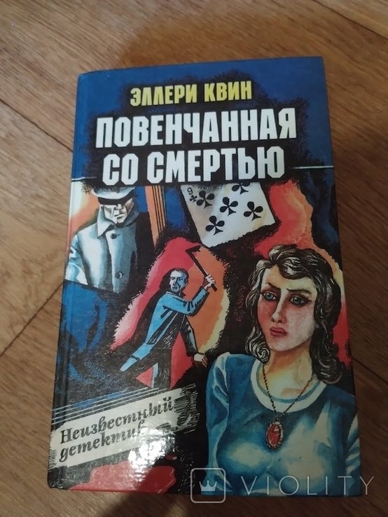 Э. Квин. Повенчанная со смертью