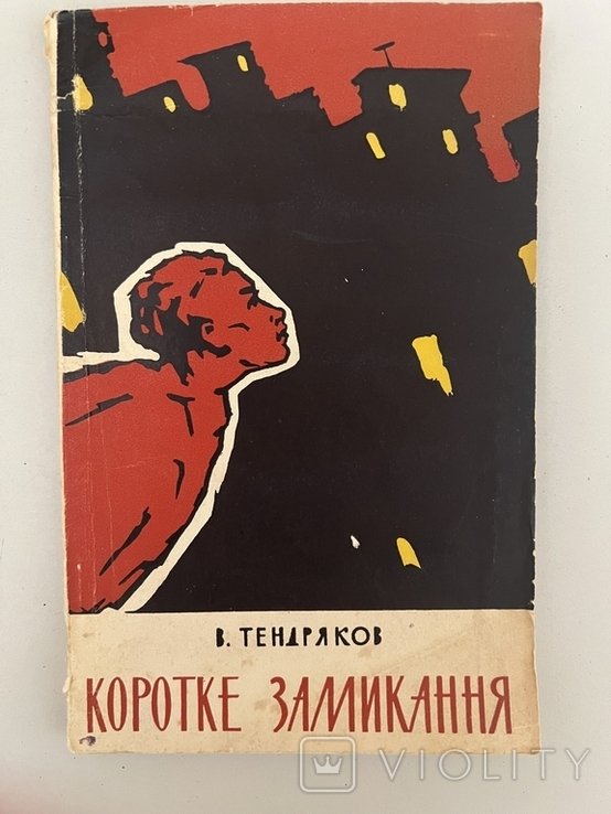 В. Тендряков. Коротке замикання