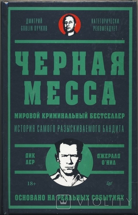 Д. Лер. Черная месса