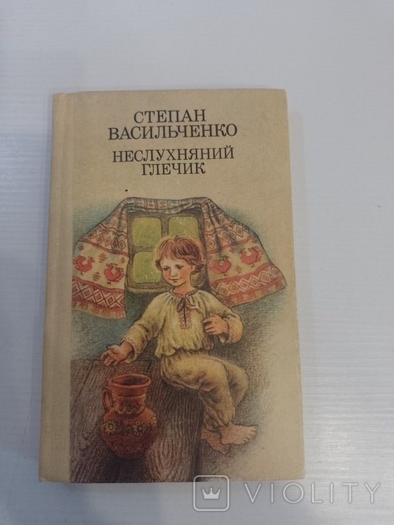 С. Васильченко. Неслушный кувшин