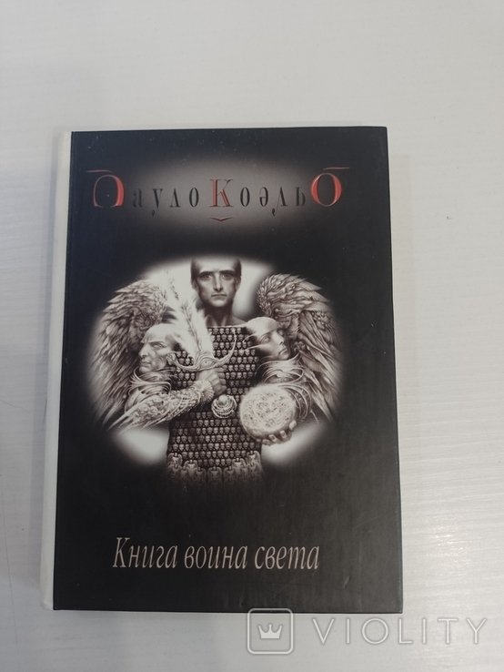 П. Коэльо. Книга воина света