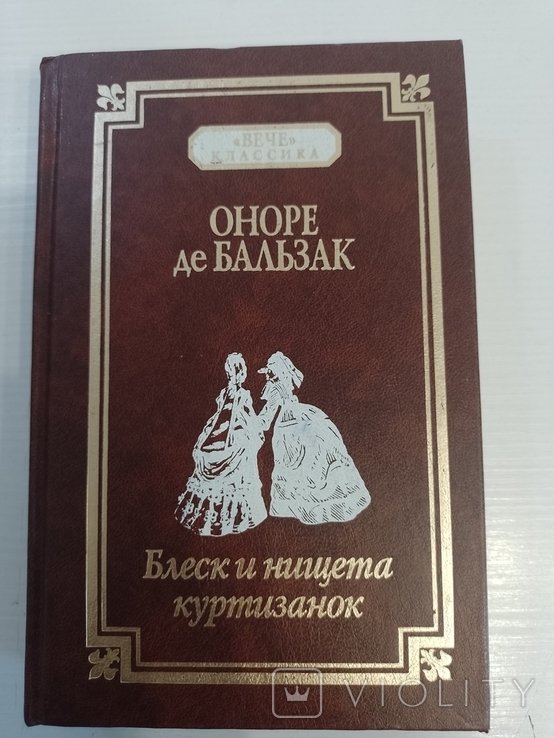 О.Д. Бальзак. Блеск и нищета куртизанок