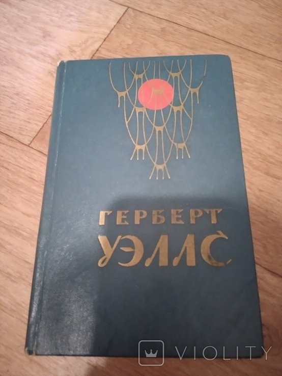 Г.У. Уэллс. Человекневидимка. Война миров. Рассказы
