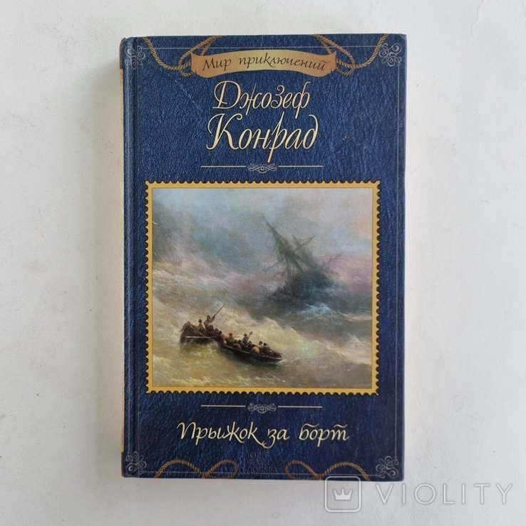 Д. Конрад. Стрибки за борт