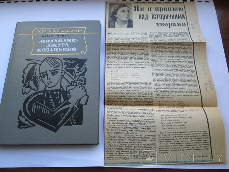 М. Пригара. Михайликджура казачий