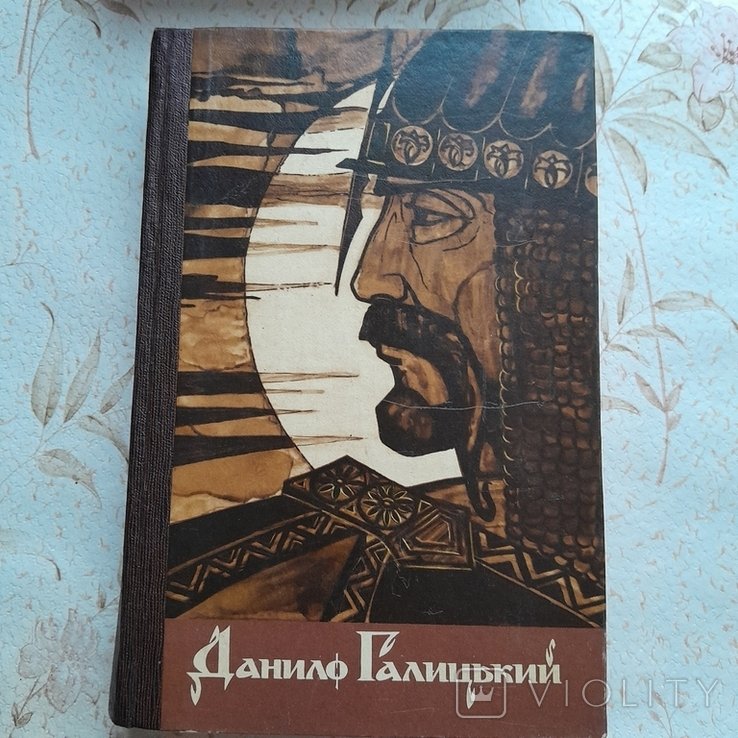 А. Хижняк. Данило Галицький
