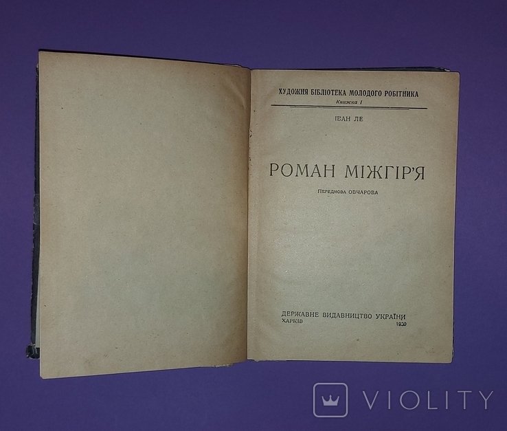 И. Ле. Межгирье 1930