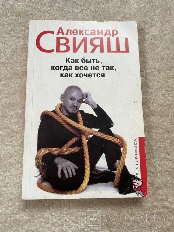 А. Свияш. Как быть, когда все не так, как хочется
