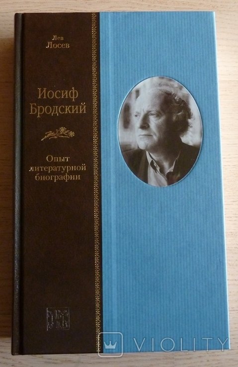 Л. А. Лосев. Иосиф Бродский