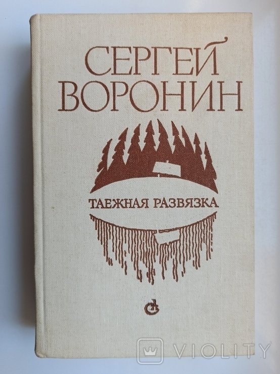 С. Воронин. Таёжная развязка