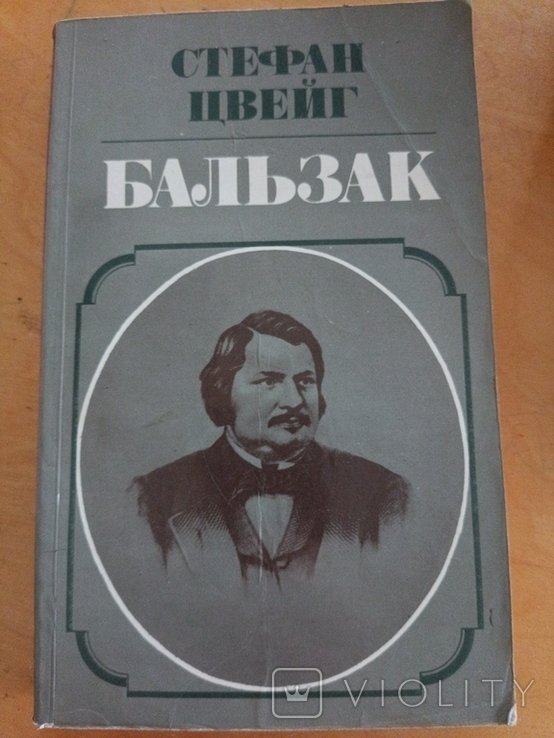 С.Ц. Цвейг. Бальзак
