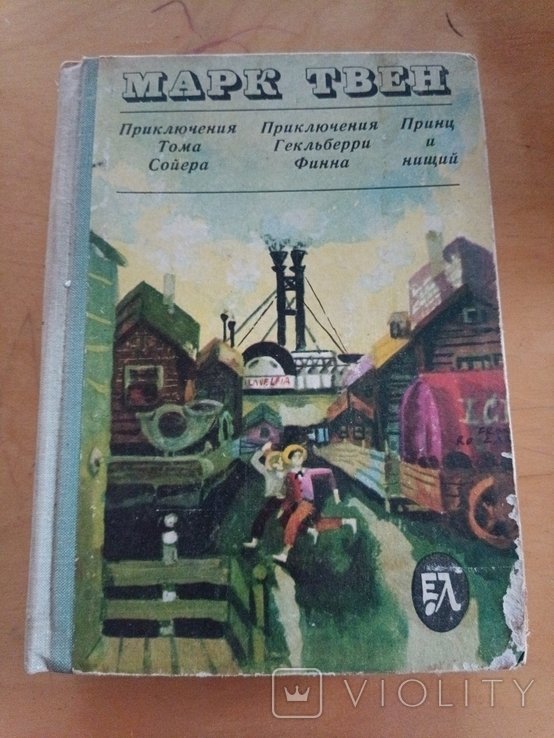 М. Твен. Приключения Тома Сойера