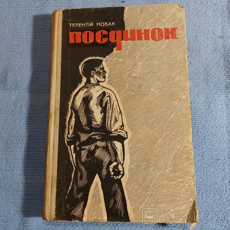 Т. Новак. Поединок