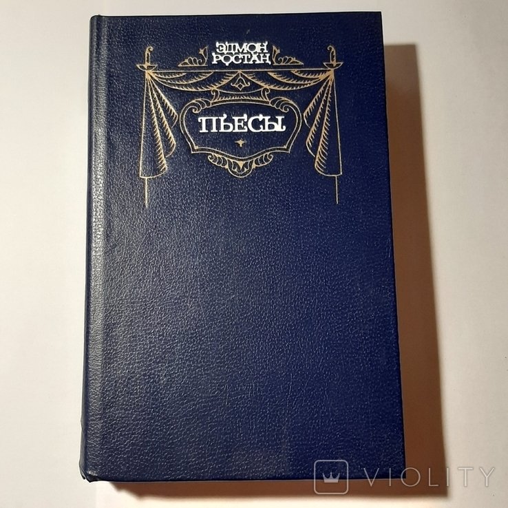 Э. Ростан. Пьесы