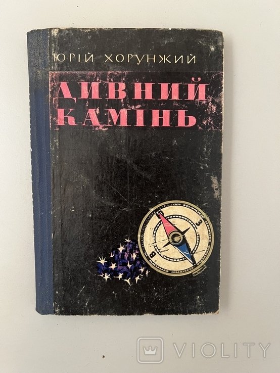 Ю. Хорунжий. Дивный камень
