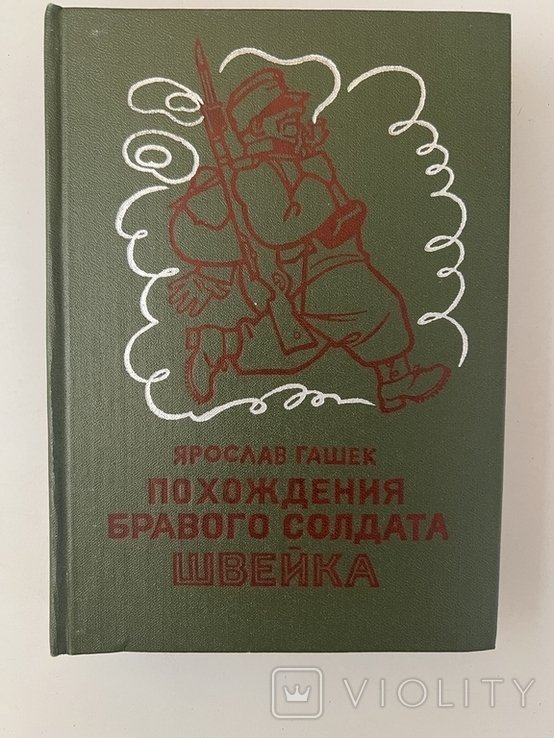 Я. Гашек. Похождения бравого солдата Швейка