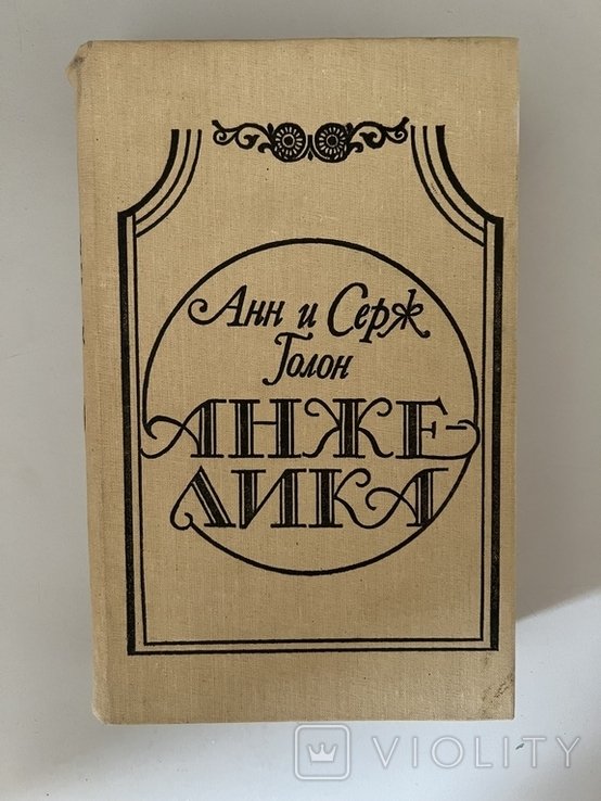 А. Голон. Анжелика