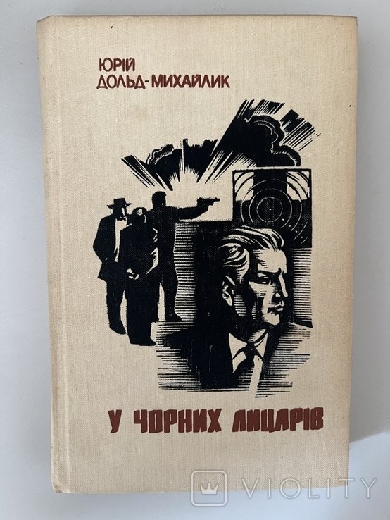 Ю.Д. ДольдМихайлик. У черных рыцарей