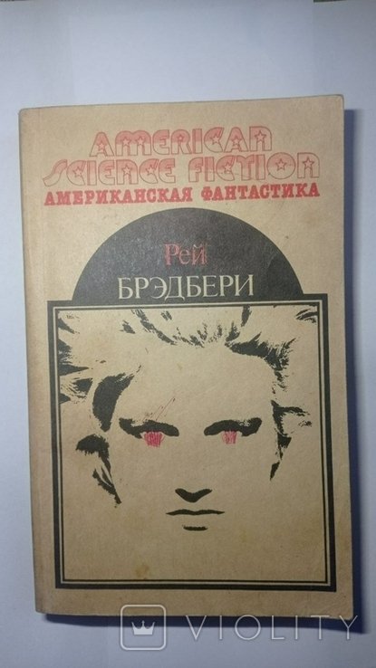 Р. Бредбери. Американская фантастика