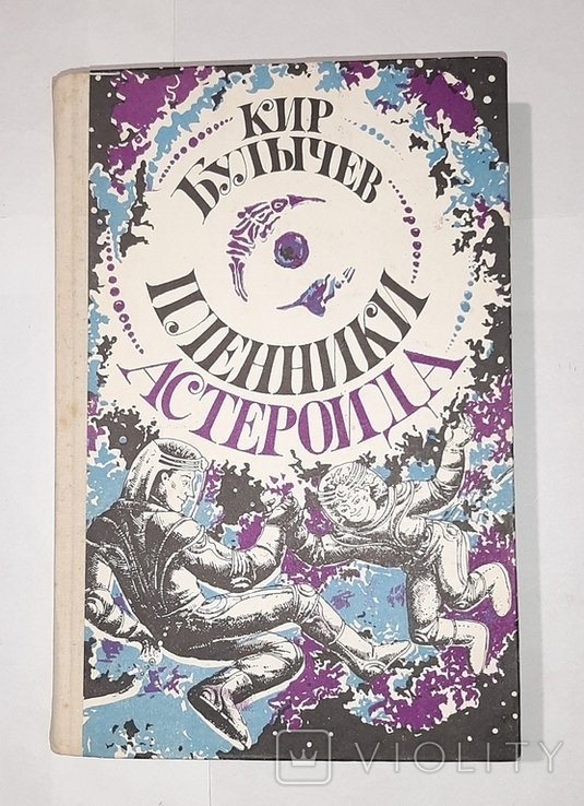 К. Булычев. Пленники астероида