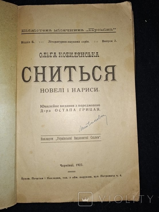 О. Ю. Кобилянская. Снится : новеллы и нарисы