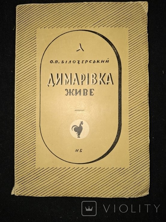 О. Павлів. Дымаривка живет