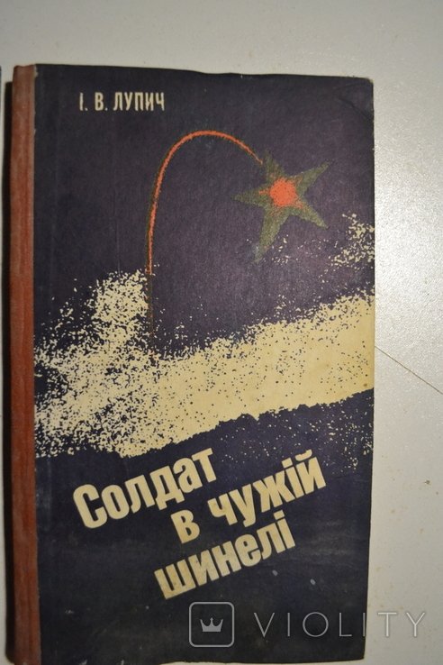 М. Грушевский. Солдат в чужой шинели