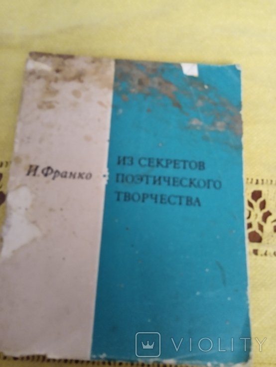 И. Франко. Из секретов поэтического искусства