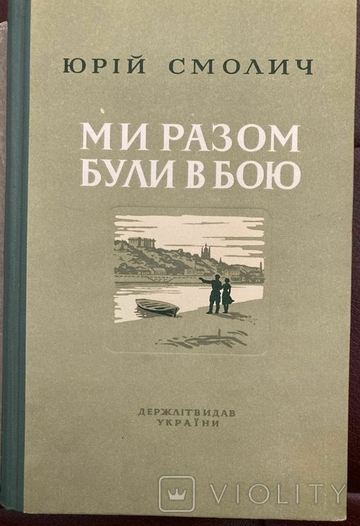 Ю. Смолич. Ми разом були в бою
