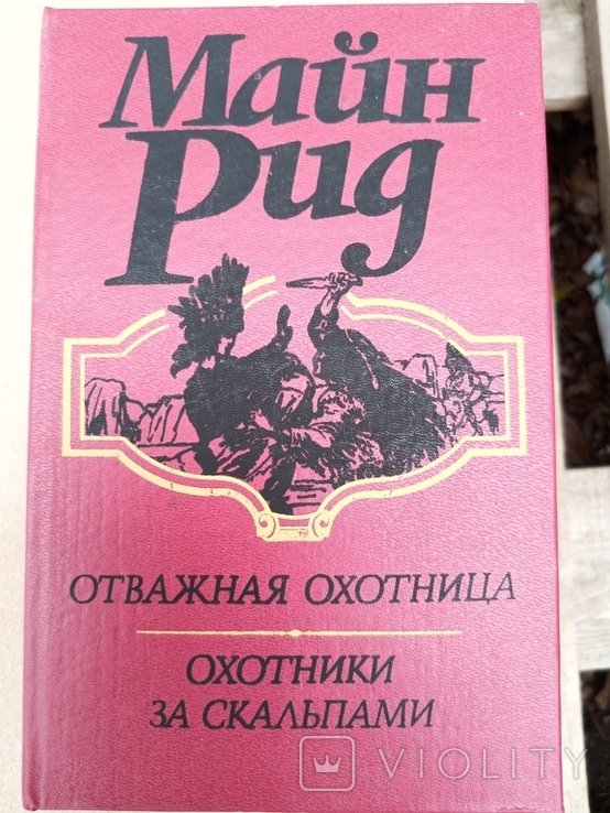 М. Рид. Отважная охотница